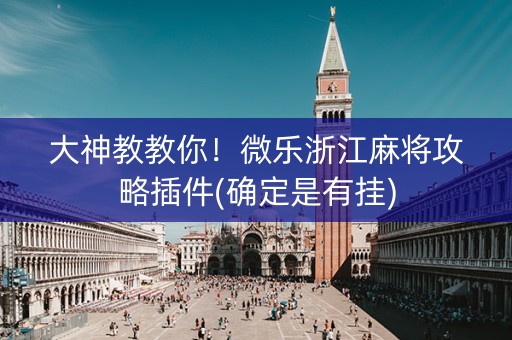 大神教教你！微乐浙江麻将攻略插件(确定是有挂)