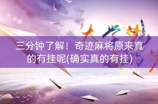 三分钟了解！奇迹麻将原来真的有挂呢(确实真的有挂)