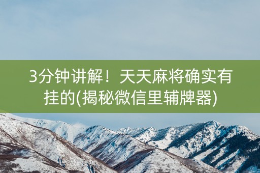 3分钟讲解！天天麻将确实有挂的(揭秘微信里辅牌器)