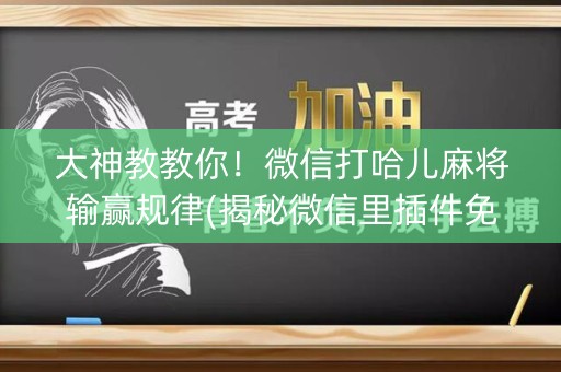 大神教教你！微信打哈儿麻将输赢规律(揭秘微信里插件免费)