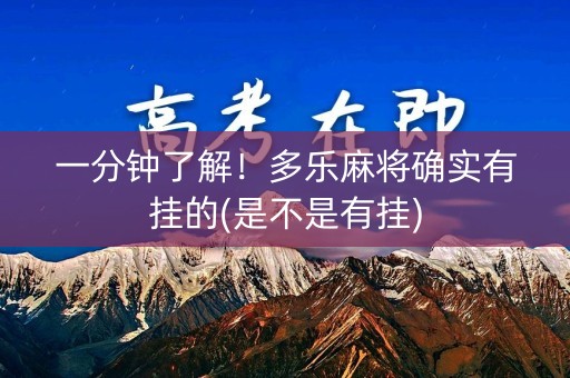 一分钟了解！多乐麻将确实有挂的(是不是有挂)