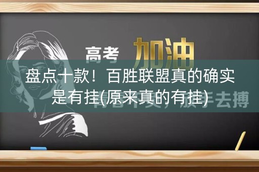 盘点十款！百胜联盟真的确实是有挂(原来真的有挂)