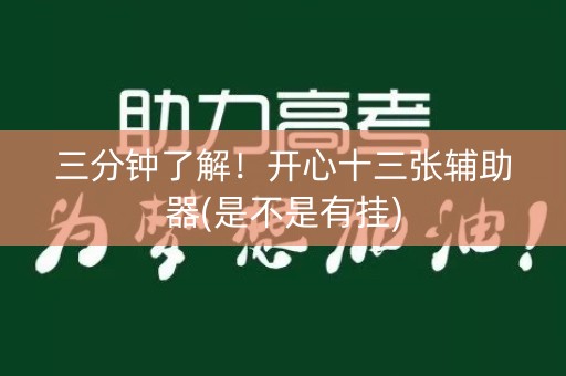 三分钟了解！开心十三张辅助器(是不是有挂)