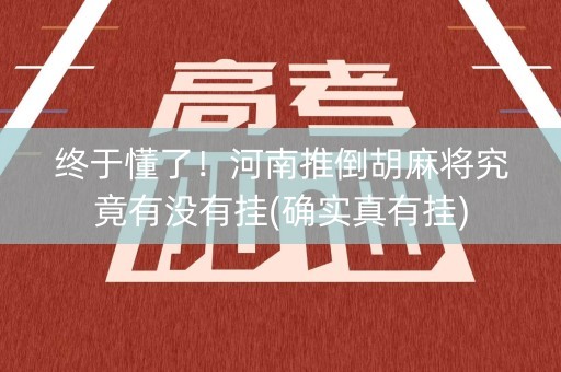 终于懂了！河南推倒胡麻将究竟有没有挂(确实真有挂)