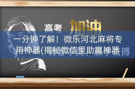 一分钟了解！微乐河北麻将专用神器(揭秘微信里助赢神器)