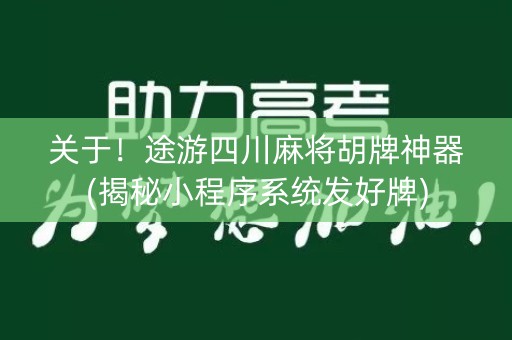 关于！途游四川麻将胡牌神器(揭秘小程序系统发好牌)