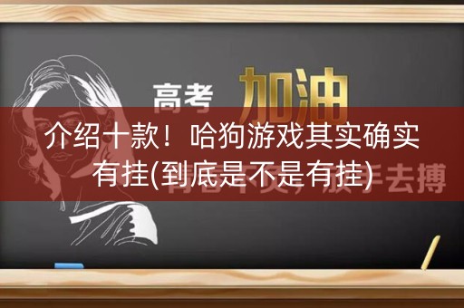 介绍十款！哈狗游戏其实确实有挂(到底是不是有挂)