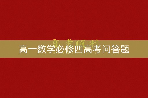 高一数学必修四高考问答题