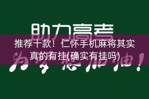 推荐十款！仁怀手机麻将其实真的有挂(确实有挂吗)