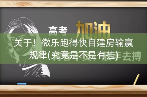 关于！微乐跑得快自建房输赢规律(究竟是不是有挂)