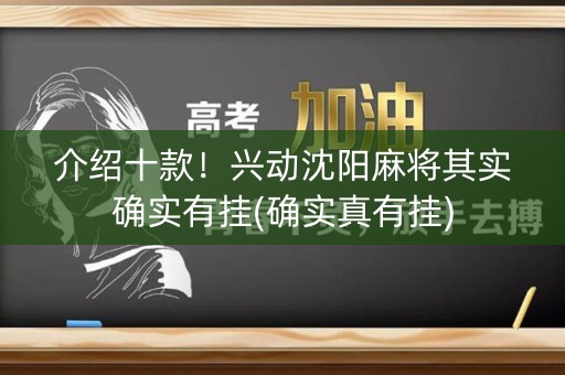 介绍十款！兴动沈阳麻将其实确实有挂(确实真有挂)