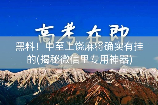 黑料！中至上饶麻将确实有挂的(揭秘微信里专用神器)