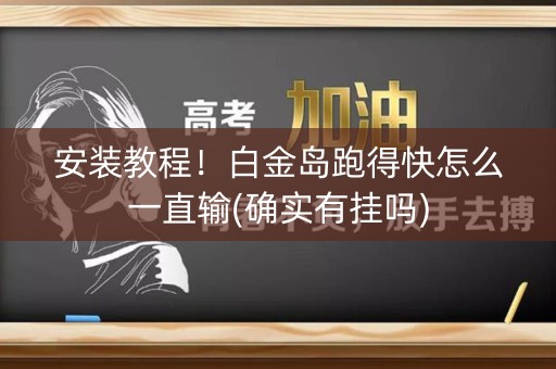 安装教程！白金岛跑得快怎么一直输(确实有挂吗)