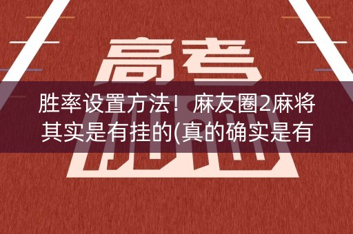 胜率设置方法！麻友圈2麻将其实是有挂的(真的确实是有挂)