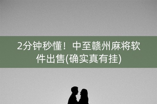 2分钟秒懂！中至赣州麻将软件出售(确实真有挂)