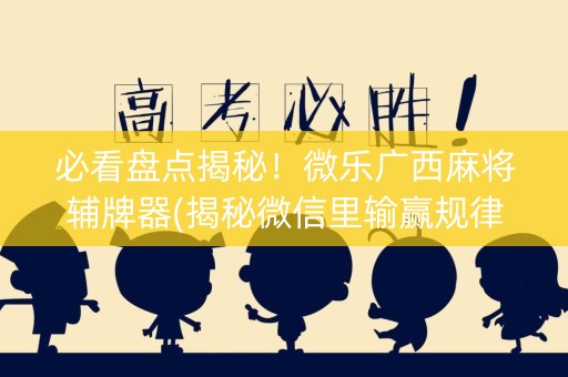 必看盘点揭秘！微乐广西麻将辅牌器(揭秘微信里输赢规律)