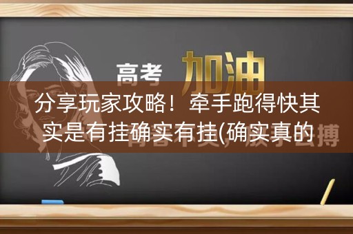 分享玩家攻略！牵手跑得快其实是有挂确实有挂(确实真的有挂)