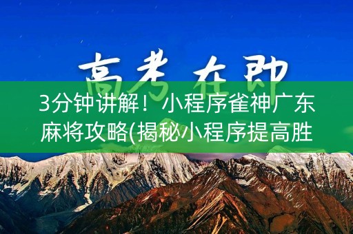 3分钟讲解！小程序雀神广东麻将攻略(揭秘小程序提高胜率)
