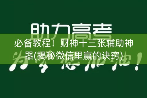 必备教程！财神十三张辅助神器(揭秘微信里赢的诀窍)