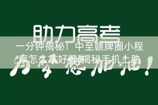 一分钟揭秘！中至赣牌圈小程序怎么拿好牌(揭秘手机上助赢神器)