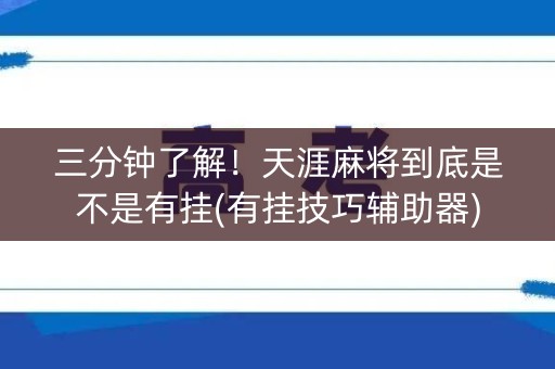 三分钟了解！天涯麻将到底是不是有挂(有挂技巧辅助器)