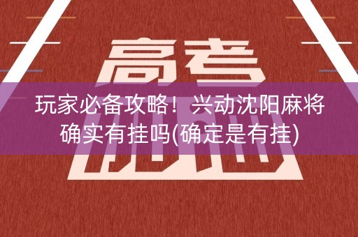 玩家必备攻略！兴动沈阳麻将确实有挂吗(确定是有挂)