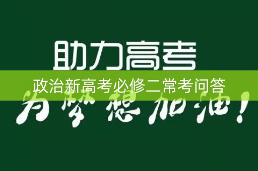 政治新高考必修二常考问答