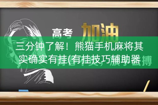 三分钟了解！熊猫手机麻将其实确实有挂(有挂技巧辅助器)