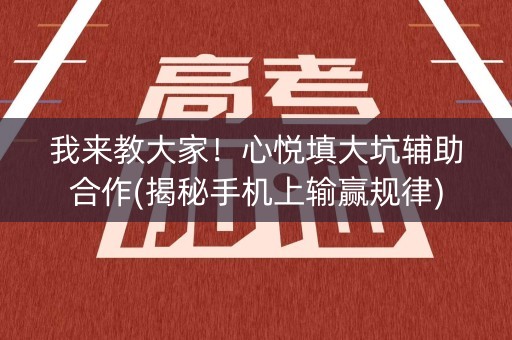 我来教大家！心悦填大坑辅助合作(揭秘手机上输赢规律)