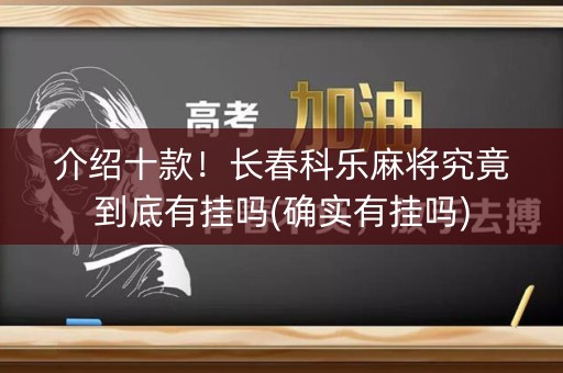 介绍十款！长春科乐麻将究竟到底有挂吗(确实有挂吗)