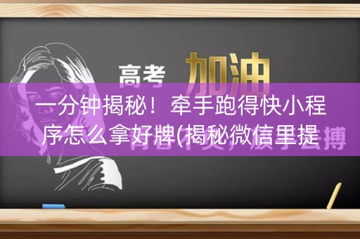 一分钟揭秘！牵手跑得快小程序怎么拿好牌(揭秘微信里提高胜率)