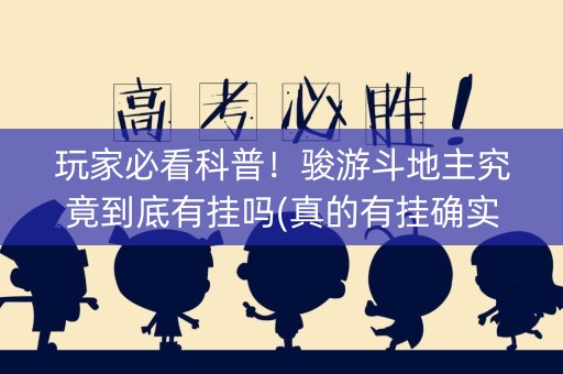 玩家必看科普！骏游斗地主究竟到底有挂吗(真的有挂确实有挂)