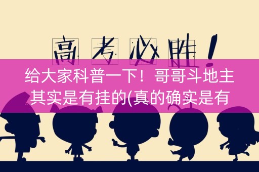 给大家科普一下！哥哥斗地主其实是有挂的(真的确实是有挂)