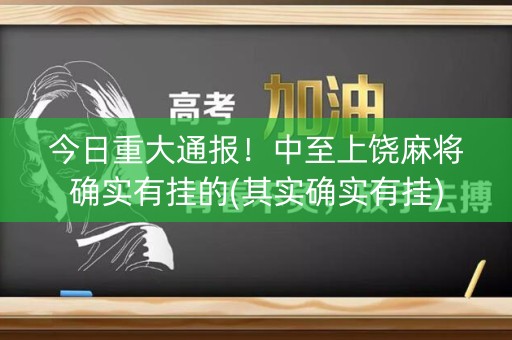 今日重大通报！中至上饶麻将确实有挂的(其实确实有挂)