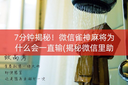 7分钟揭秘！微信雀神麻将为什么会一直输(揭秘微信里助赢神器购买)