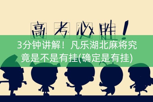 3分钟讲解！凡乐湖北麻将究竟是不是有挂(确定是有挂)