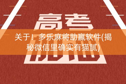 关于！多乐麻将助赢软件(揭秘微信里确实有猫腻)