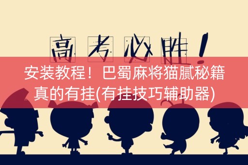 安装教程！巴蜀麻将猫腻秘籍真的有挂(有挂技巧辅助器)