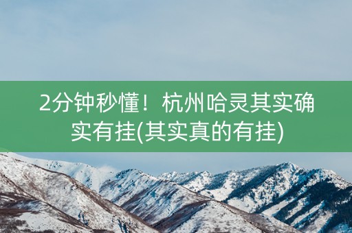 2分钟秒懂！杭州哈灵其实确实有挂(其实真的有挂)