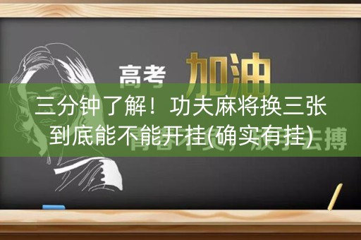 三分钟了解！功夫麻将换三张到底能不能开挂(确实有挂)