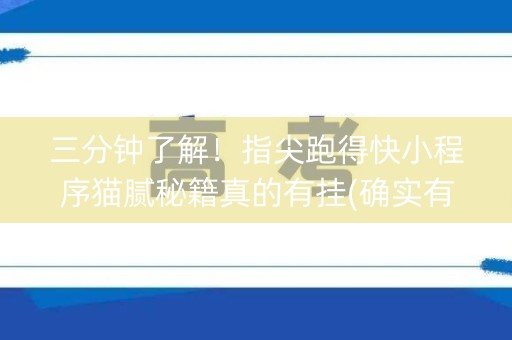 三分钟了解！指尖跑得快小程序猫腻秘籍真的有挂(确实有挂吗)