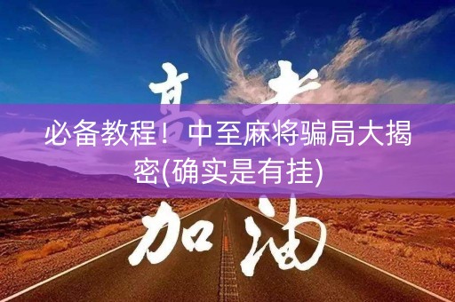 必备教程！中至麻将骗局大揭密(确实是有挂)