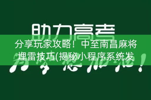 分享玩家攻略！中至南昌麻将埋雷技巧(揭秘小程序系统发好牌)