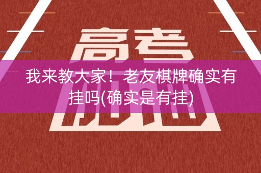 我来教大家！老友棋牌确实有挂吗(确实是有挂)