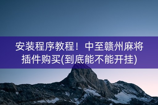 安装程序教程！中至赣州麻将插件购买(到底能不能开挂)