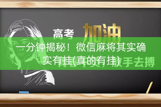 一分钟揭秘！微信麻将其实确实有挂(真的有挂)