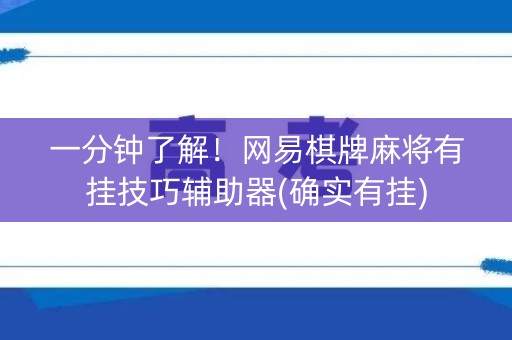 一分钟了解！网易棋牌麻将有挂技巧辅助器(确实有挂)
