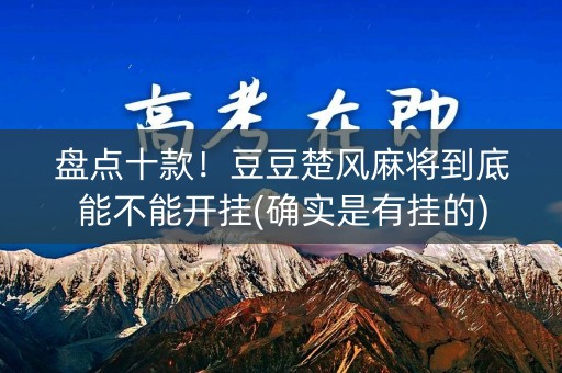 盘点十款！豆豆楚风麻将到底能不能开挂(确实是有挂的)