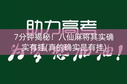 7分钟揭秘！八仙麻将其实确实有挂(真的确实是有挂)
