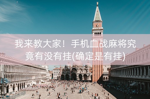 我来教大家！手机血战麻将究竟有没有挂(确定是有挂)